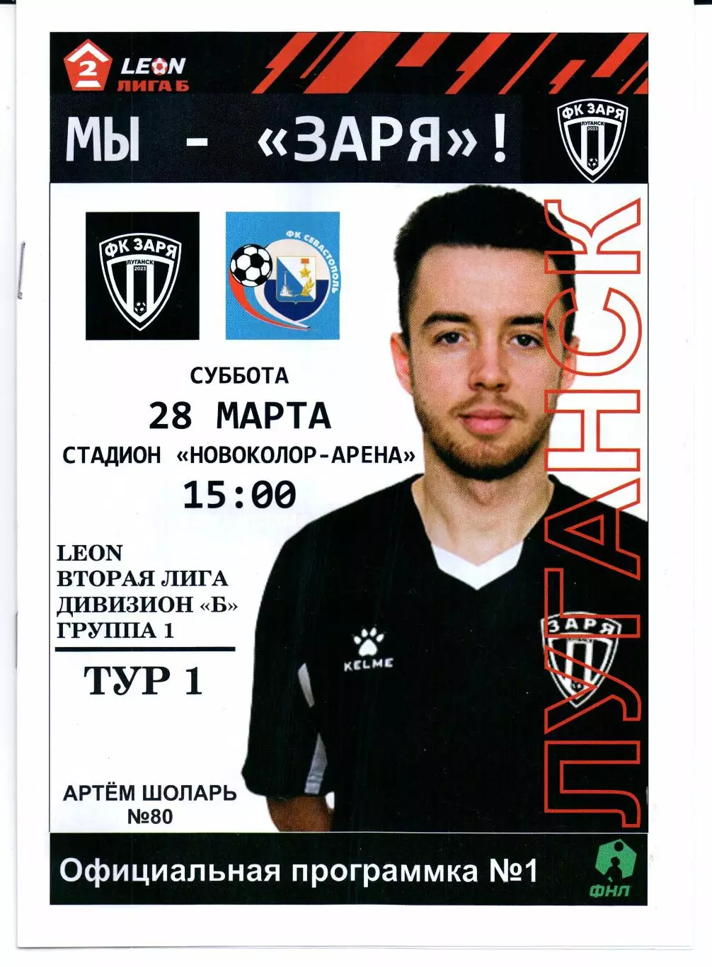 Вторая лига Б Заря(Луганск)-Севастополь(Севастополь)28.03.2026+Билет