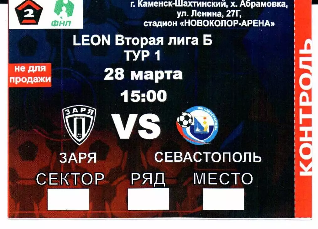 Вторая лига Б Заря(Луганск)-Севастополь(Севастополь)28.03.2026+Билет 2
