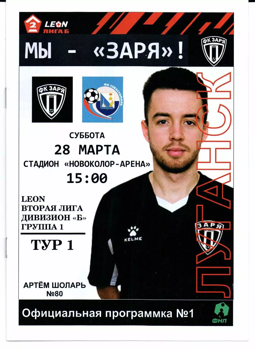 Вторая лига Б Заря(Луганск)-Севастополь(Севастополь)28.03.2026+Билет