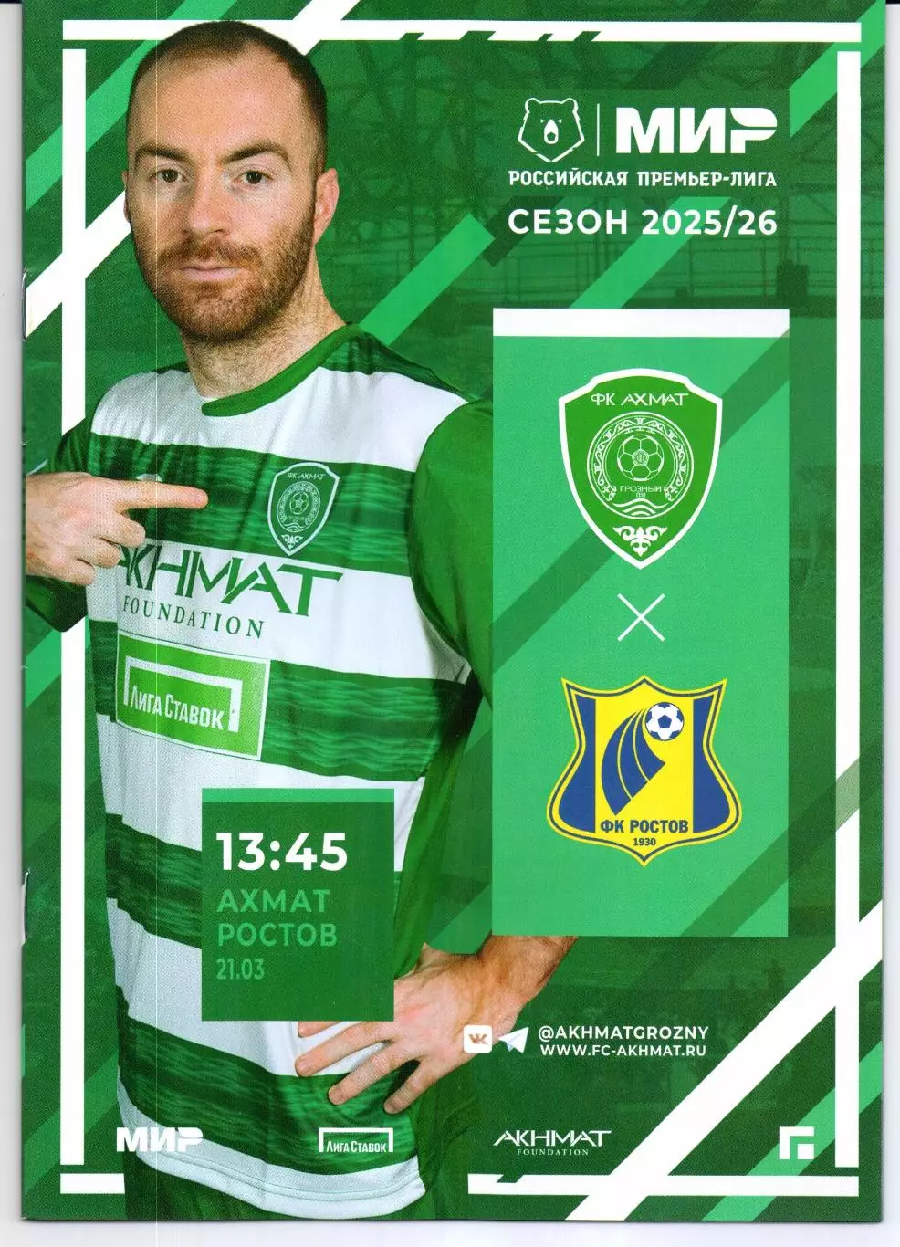 Премьер-лига Ахмат(Грозный)-Ростов(Ростов-на-Дону)21.03.2026