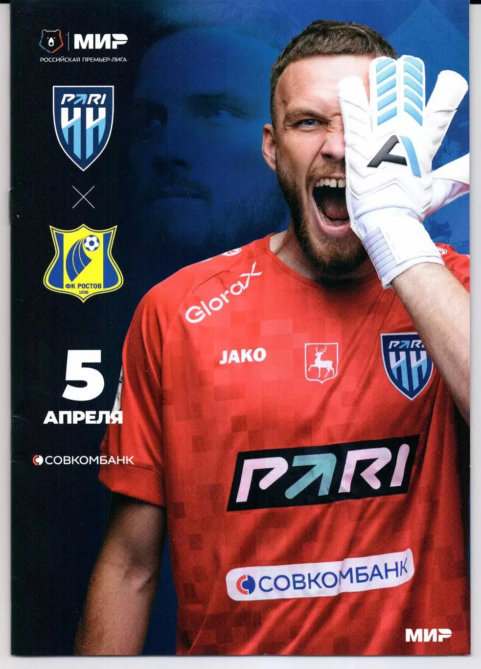 Премьер-лига Пари НН(Нижний Новгород)-Ростов(Ростов-на-Дону)05.04.2026