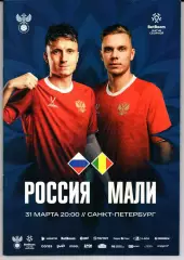 Россия-Мали 31.03.2026
