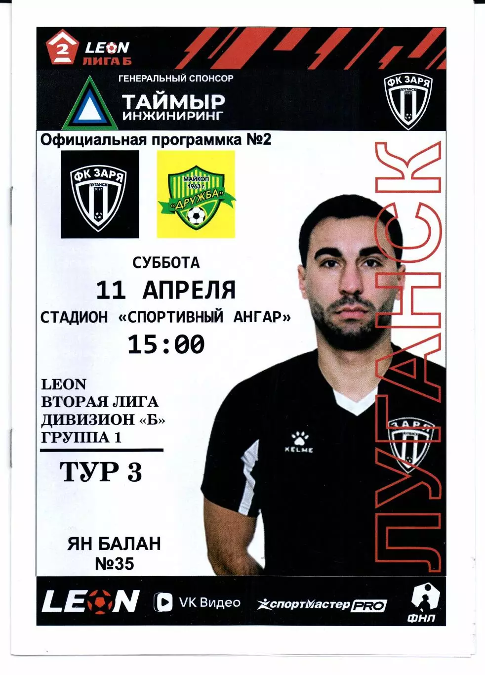 Вторая лига Б Заря(Луганск)-Дружба(Майкоп)11.04.2026+Билет