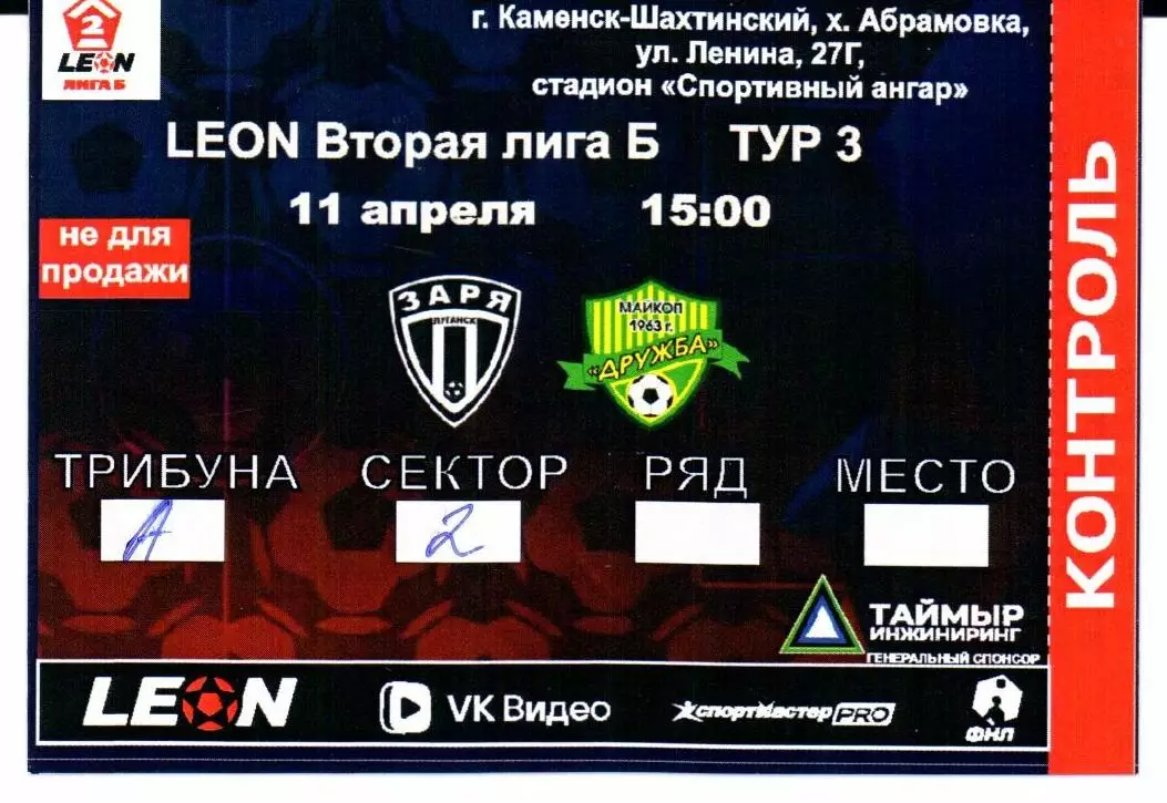 Вторая лига Б Заря(Луганск)-Дружба(Майкоп)11.04.2026+Билет 2