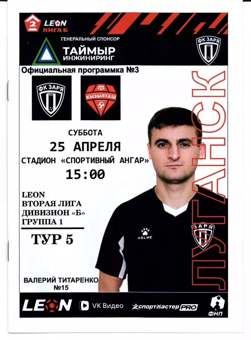 Вторая лига Б Заря(Луганск)-Кызылташ(Бахчисарай)25.04.2026+Билет