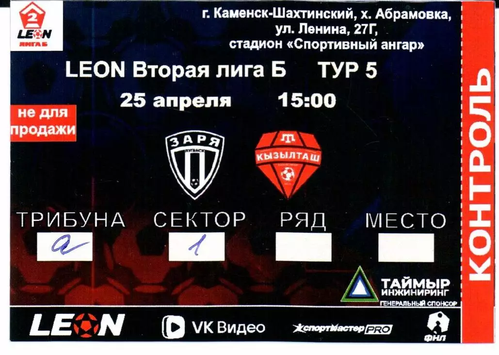 Вторая лига Б Заря(Луганск)-Кызылташ(Бахчисарай)25.04.2026+Билет 2