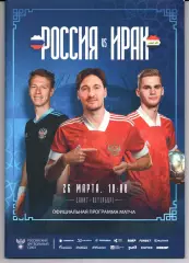 Россия-Ирак 26.03.2023