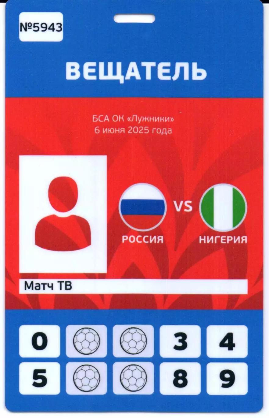 Россия-Нигерия 06.06.2025+Аккредитация 2