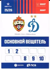 Аккредитация ЦСКА(Москва)-Динамо(Москва)08.03.2026