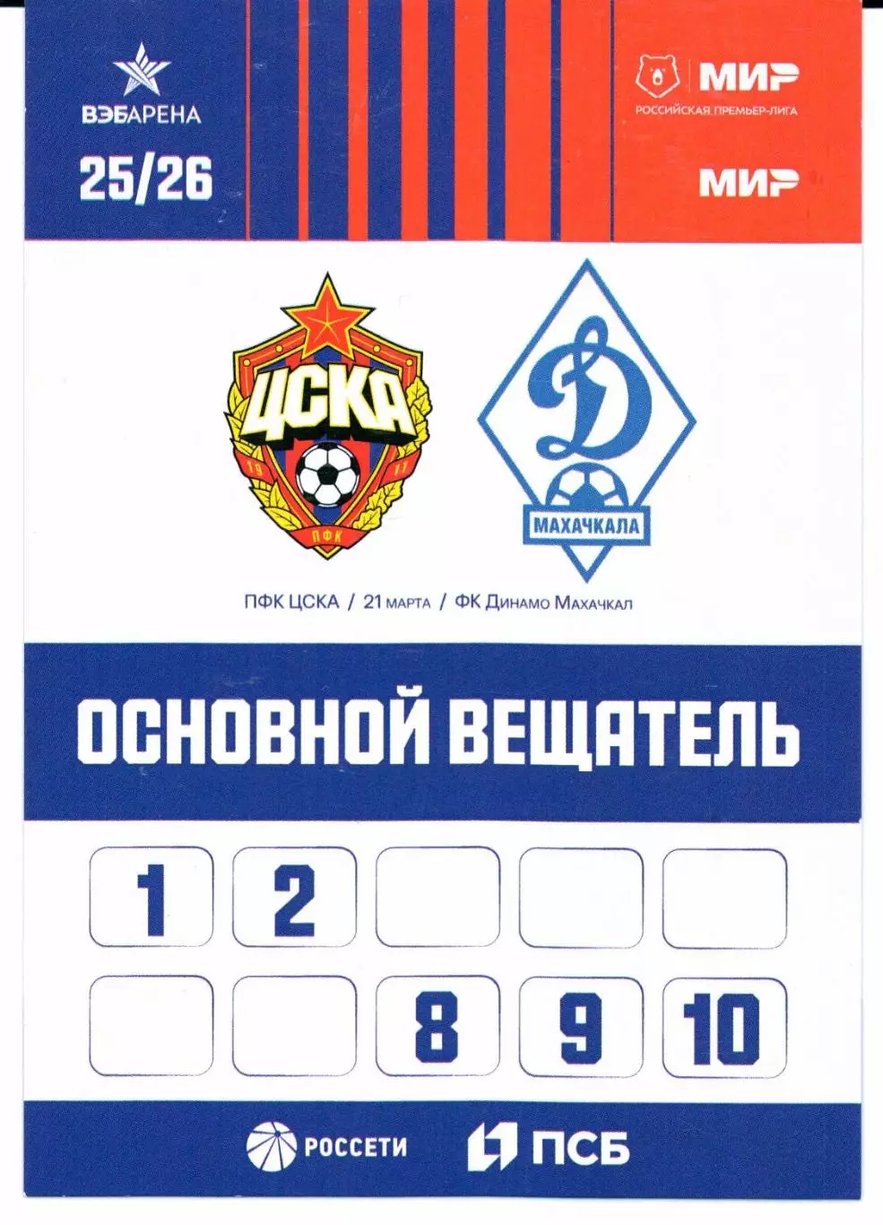 Премьер-лига ЦСКА(Москва)-Динамо(Махачкала)21.03.2026+Старт.лист+Аккред. 3