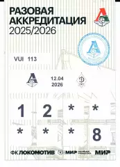 Аккредитация Локомотив(Москва)-Динамо Махачкала(Махачкала)12.04.2026