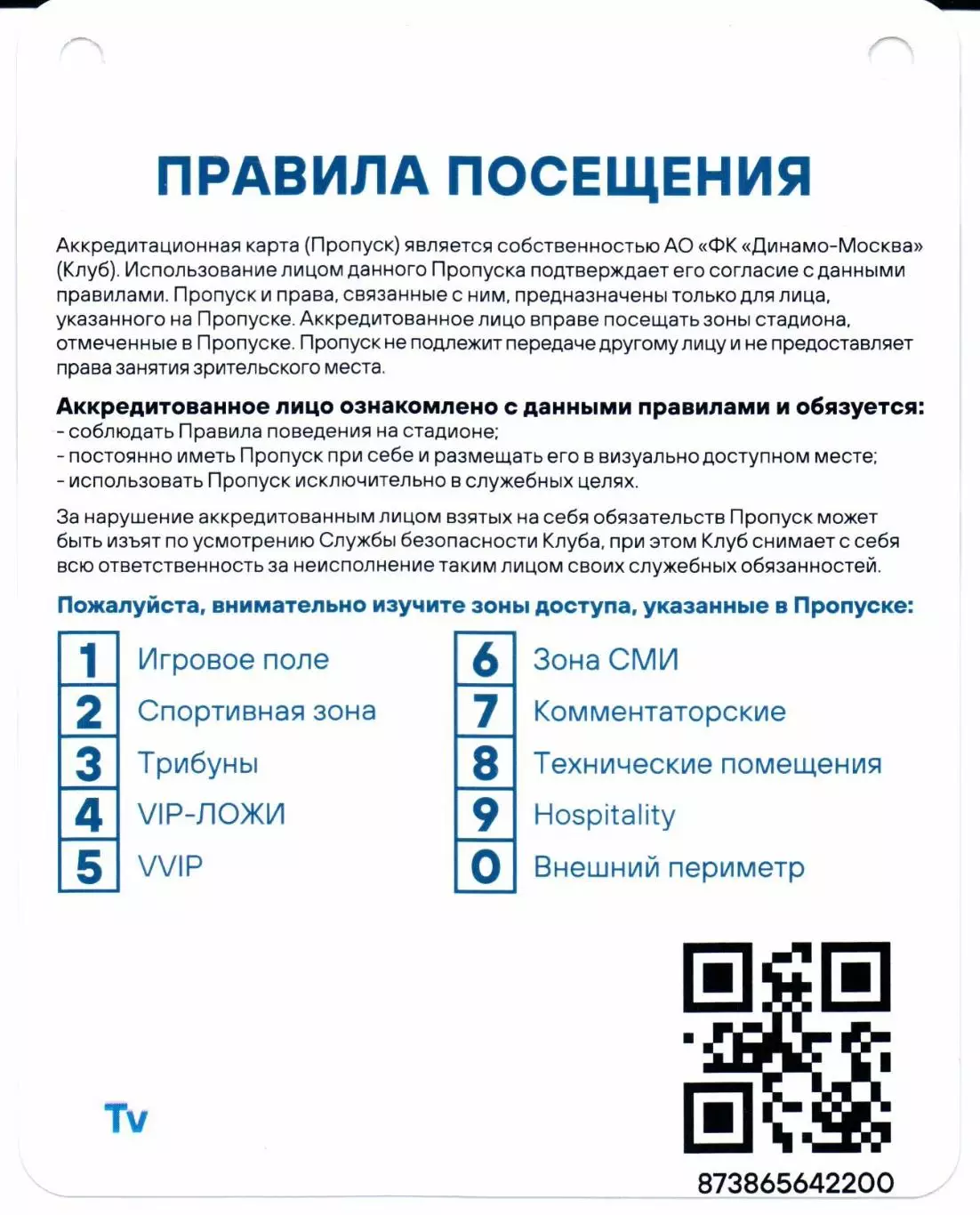 Аккредитация Премьер-лига Динамо(Москва)-Крылья Советов(Самара)01.03.2026 1