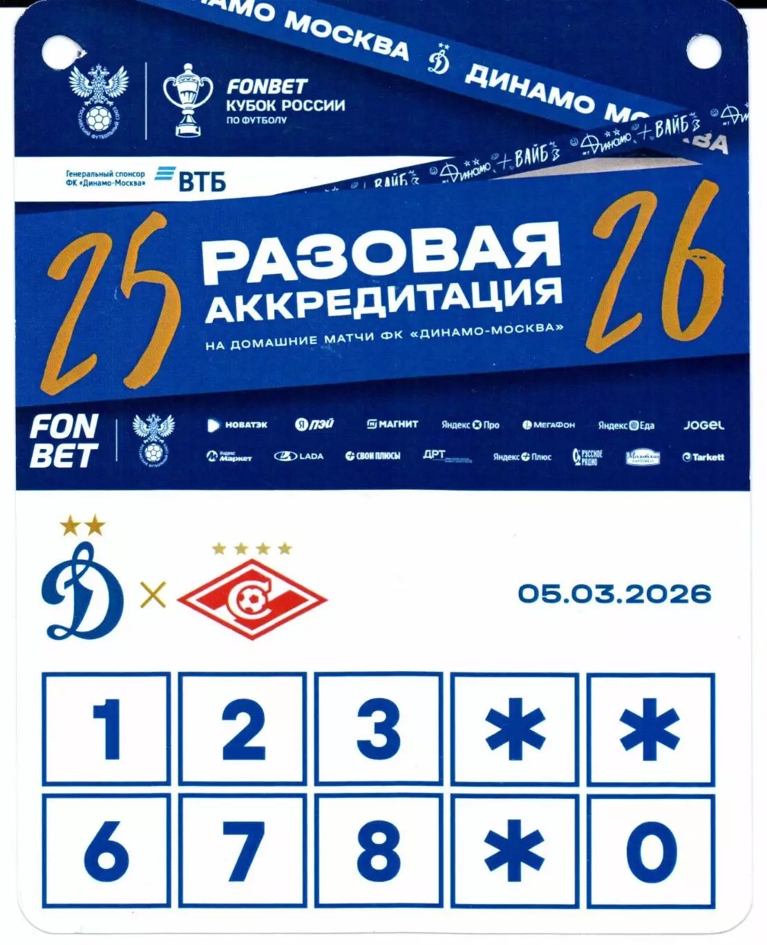 Аккредитация Кубок России Динамо(Москва)-Спартак(Москва)05.03.2026