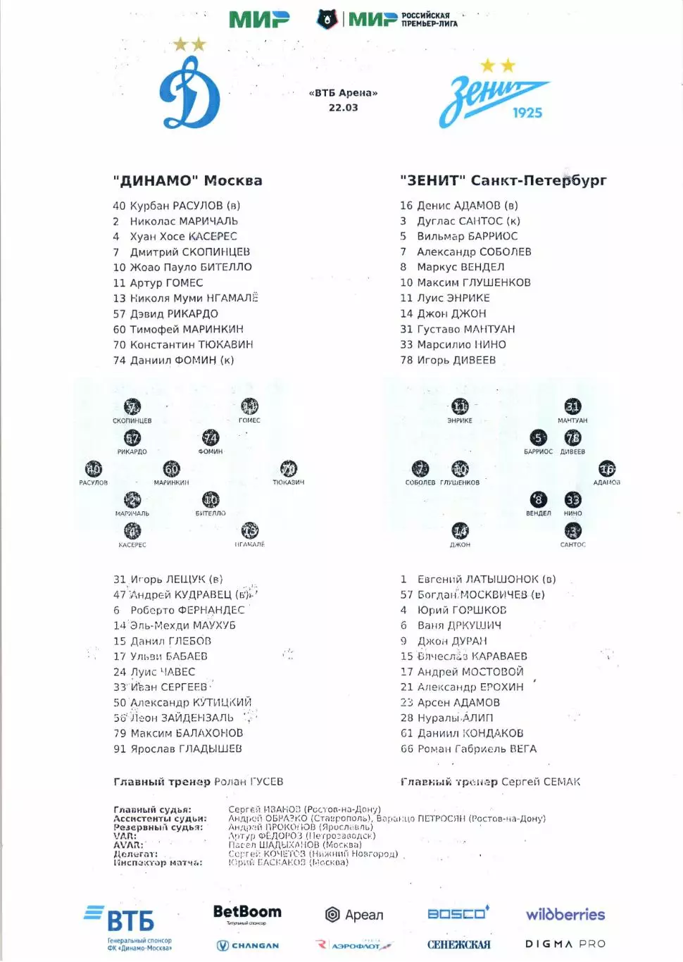 Премьер-лига Динамо(Москва)-Зенит(Санкт-Петербург)22.03.2026+Стартлист 2