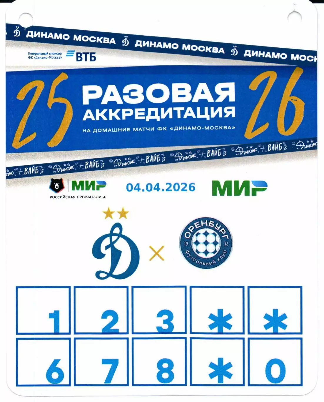 Аккредитация Динамо(Москва)-Оренбург(Оренбург)04.04.2026