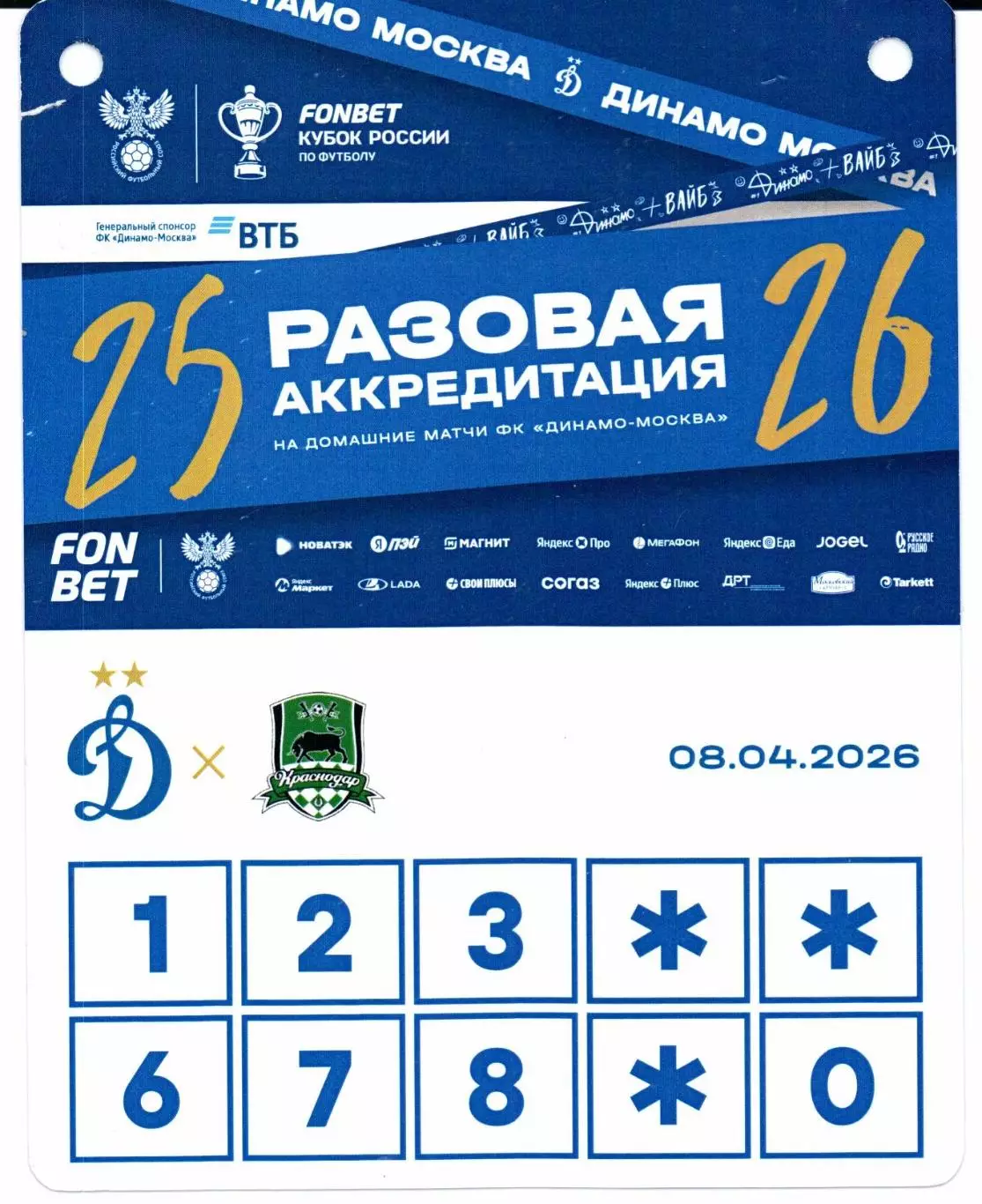 Аккредитация Кубок России Динамо(Москва)-Краснодар(Краснодар)08.04.2026