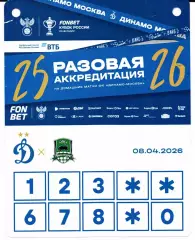 Аккредитация Кубок России Динамо(Москва)-Краснодар(Краснодар)08.04.2026