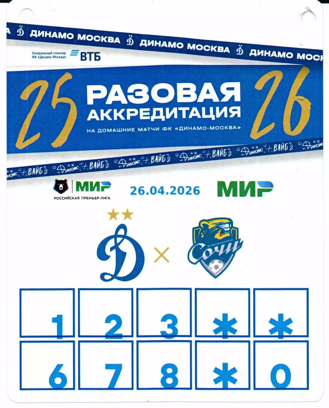 Аккредитация Премьер-лига Динамо(Москва)-Сочи(Сочи)26.04.2026