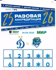 Аккредитация Премьер-лига Динамо(Москва)-Сочи(Сочи)26.04.2026