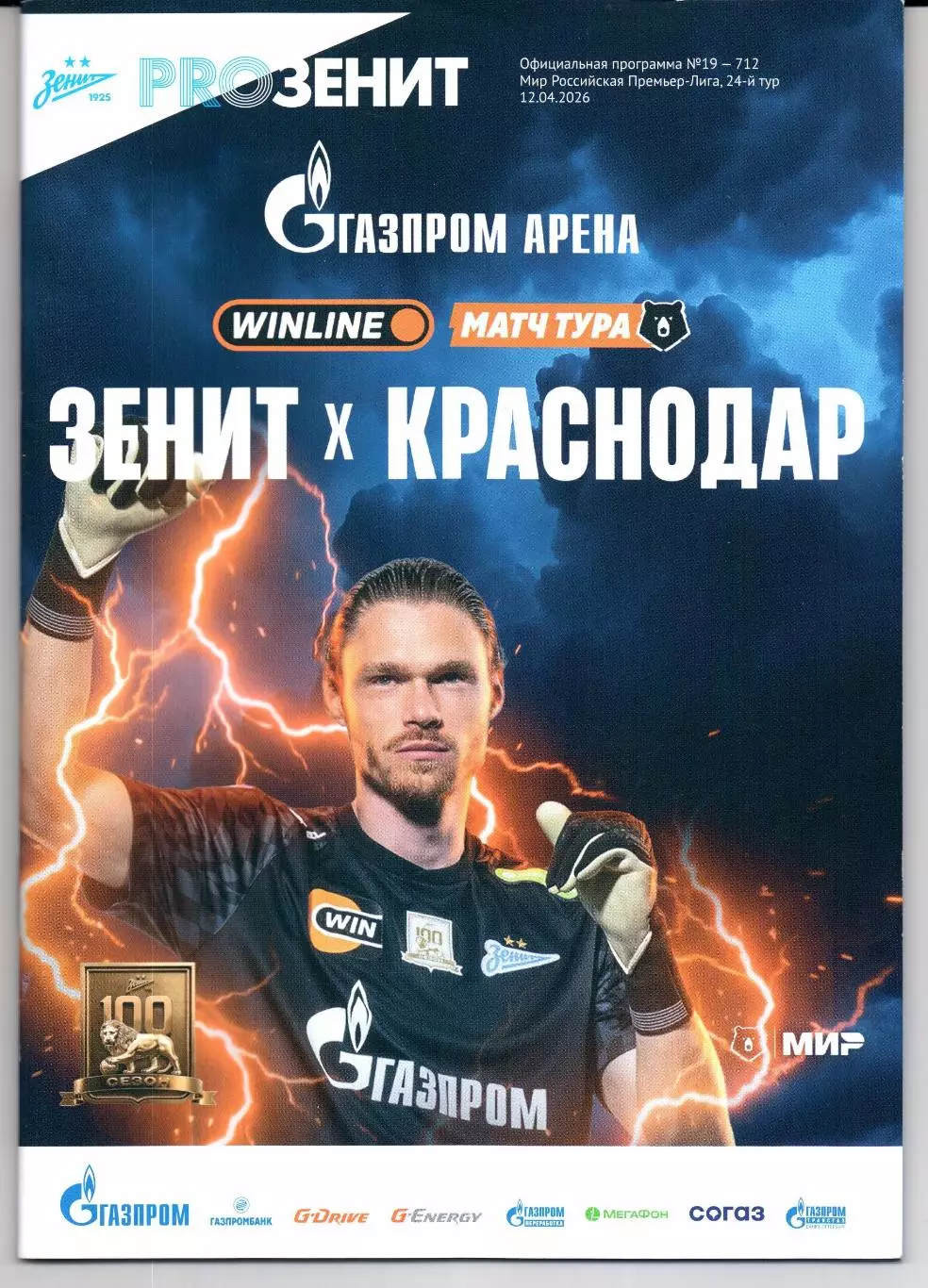 Премьер-лига Зенит(Санкт-Петербург)-Краснодар(Краснодар)12.04.2026