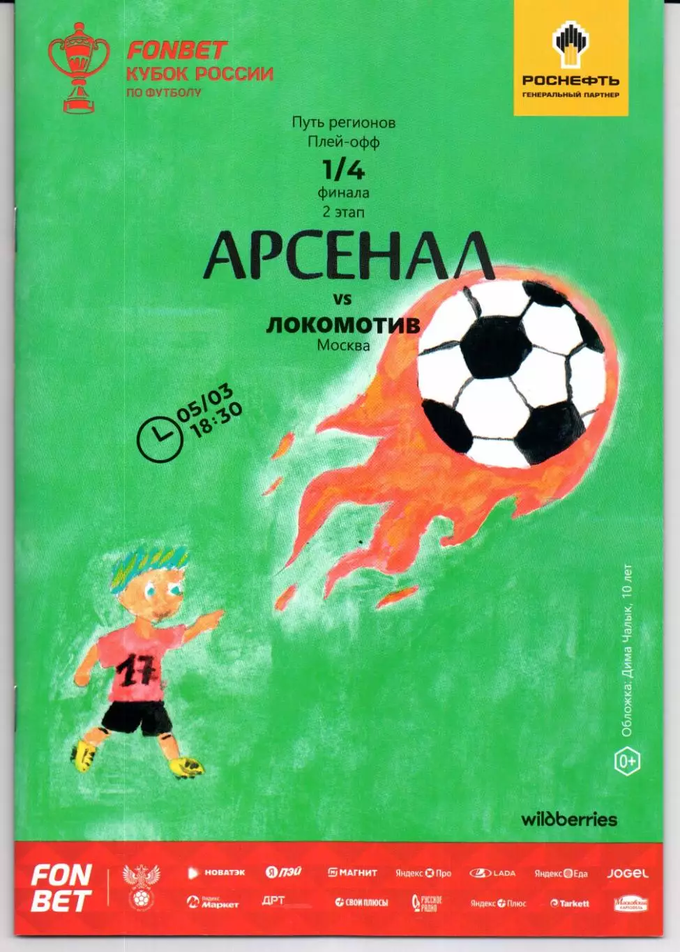 Кубок России 1/4 Арсенал(Тула)-Локомотив(Москва)05.03.2026