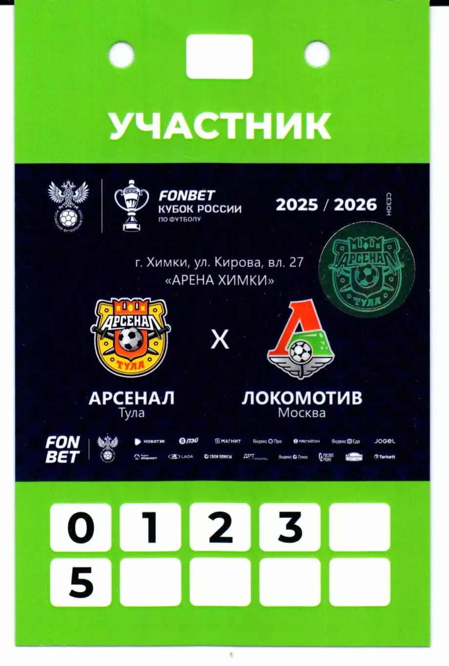 Кубок России 1/4 Арсенал(Тула)-Локомотив(Москва)05.03.2026+Стартлист+Аккреда 3