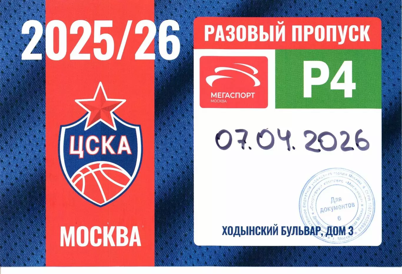 Автопропуск Единая лига ВТБ ЦСКА(Москва)-Локомотив-Кубань(Краснодар)07.04.2026
