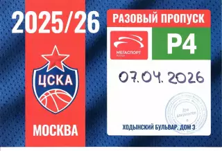 Автопропуск Единая лига ВТБ ЦСКА(Москва)-Локомотив-Кубань(Краснодар)07.04.2026