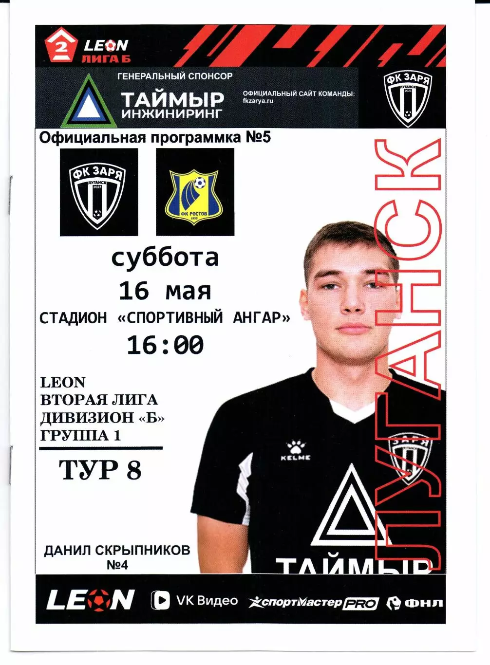 Вторая лига Б Заря(Луганск)-Ростов-2(Ростов-на-Дону)16.05.2026