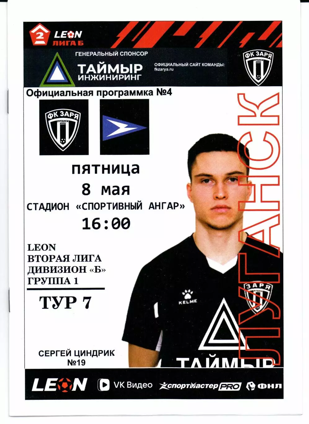 Вторая лига Б Заря(Луганск)-Чайка-М(Песчанокопское)08.05.2026+Билет