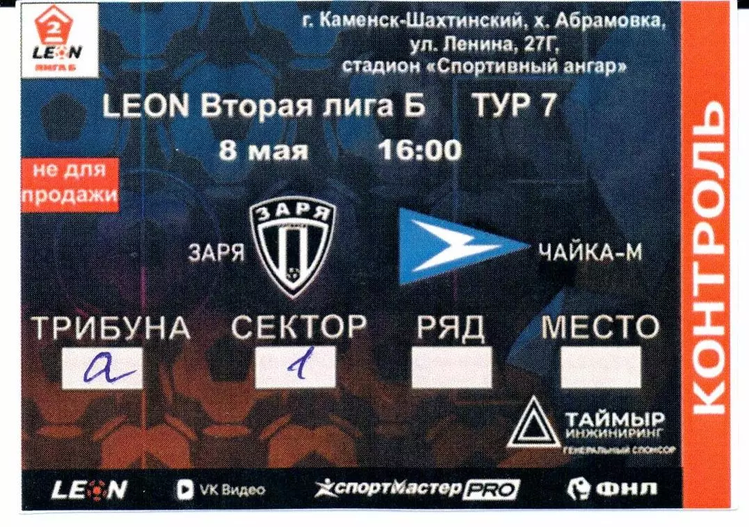 Вторая лига Б Заря(Луганск)-Чайка-М(Песчанокопское)08.05.2026+Билет 2