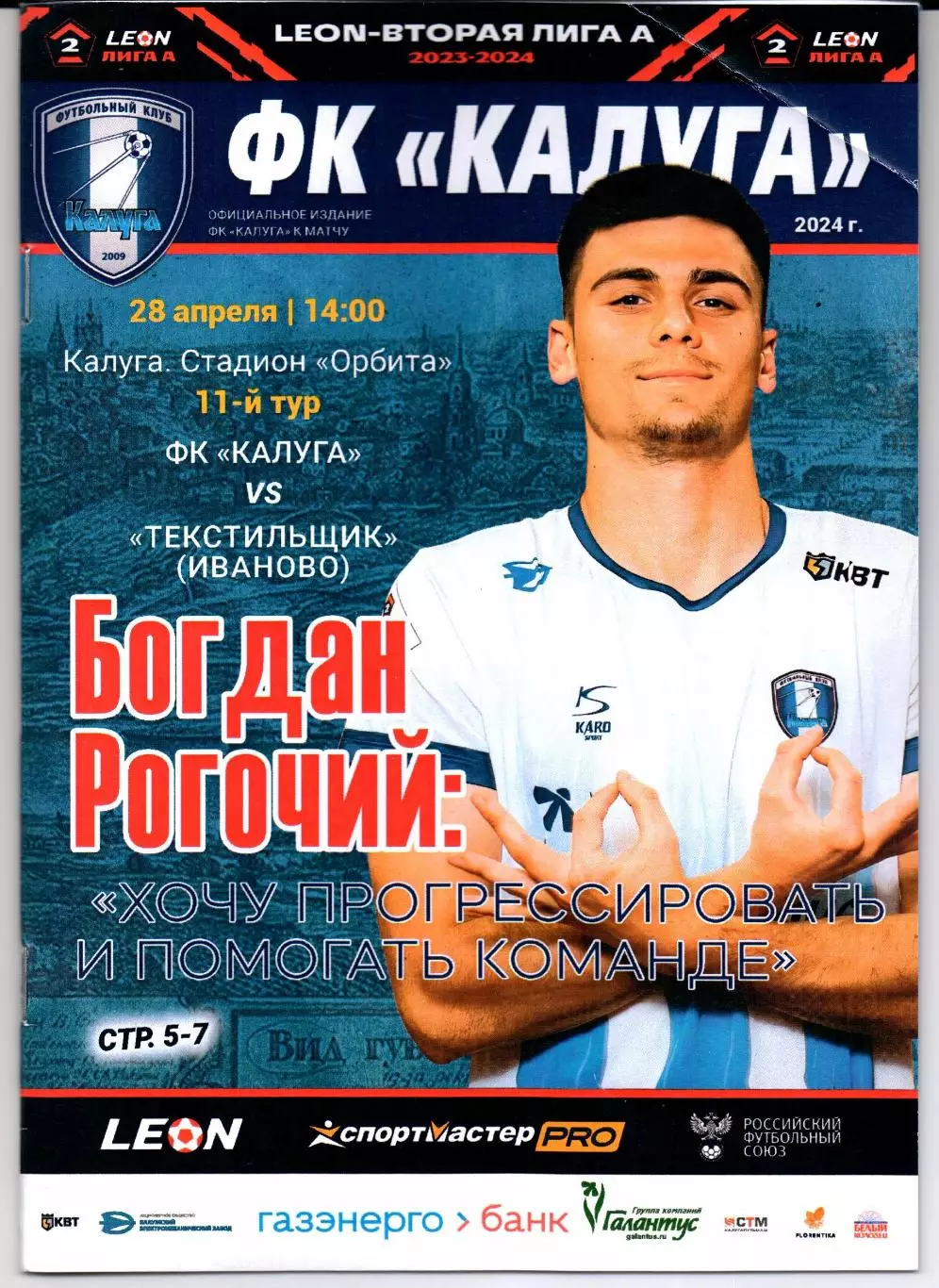 Вторая лига группа А Калуга(Калуга)-Текстильщик(Иваново)28.04.2024