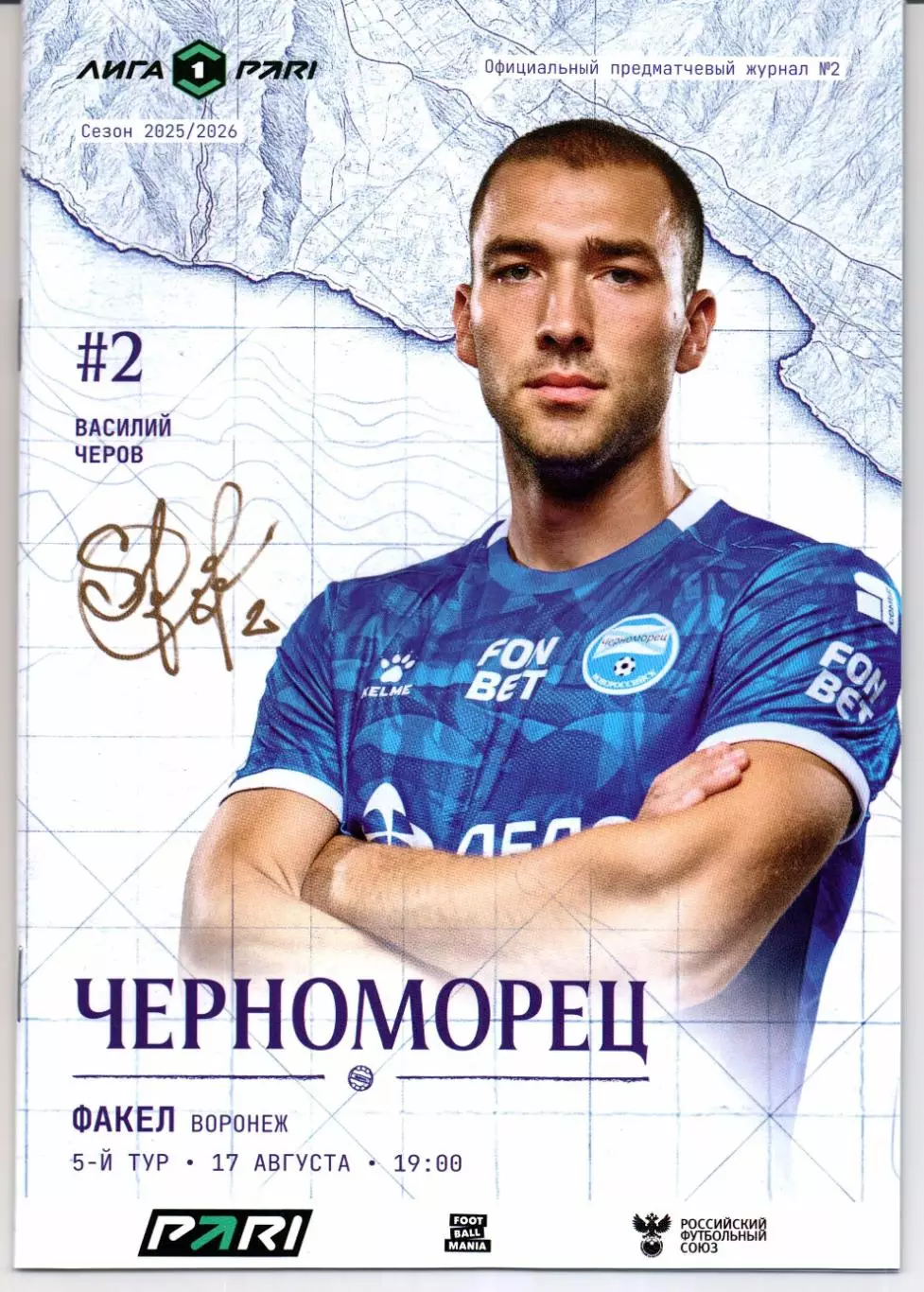 Первая лига Черноморец(Новороссийск)-Факел(Воронеж)17.08.2025
