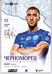 Первая лига Черноморец(Новороссийск)-Факел(Воронеж)17.08.2025