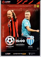 Вторая лига группа А Металлург(Липецк)-Ротор(Волгоград)11.05.2024