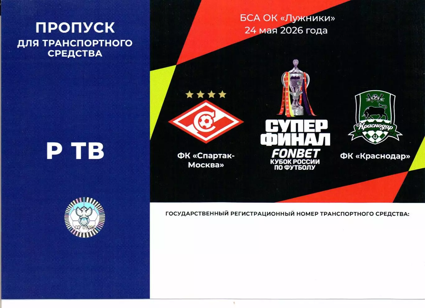 Пропуск для авто Супер финал Спартак(Москва)-Краснодар(Краснодар)24.05.2026