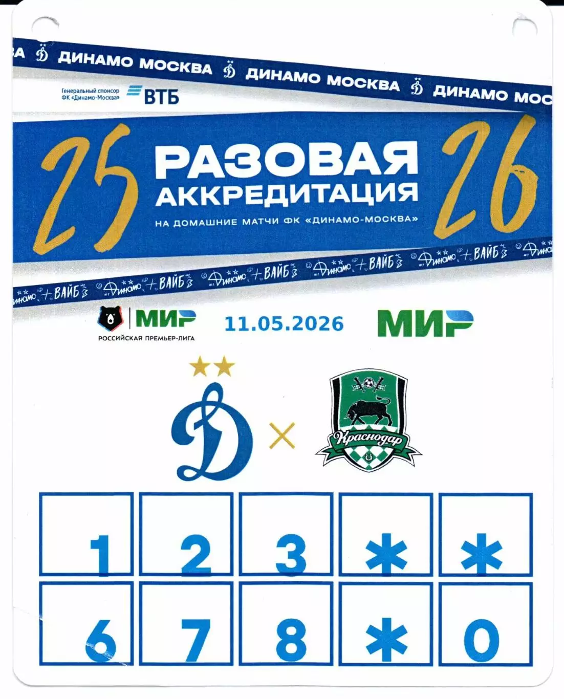 Аккредитация Динамо(Москва)-Краснодар(Краснодар)11.05.2026