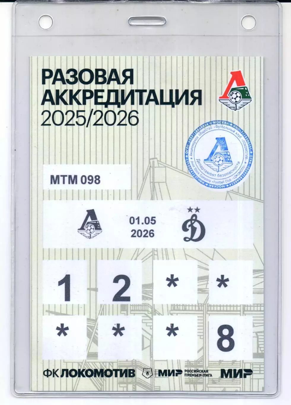 Аккредитация Локомотив(Москва)-Динамо(Москва)01.05.2026