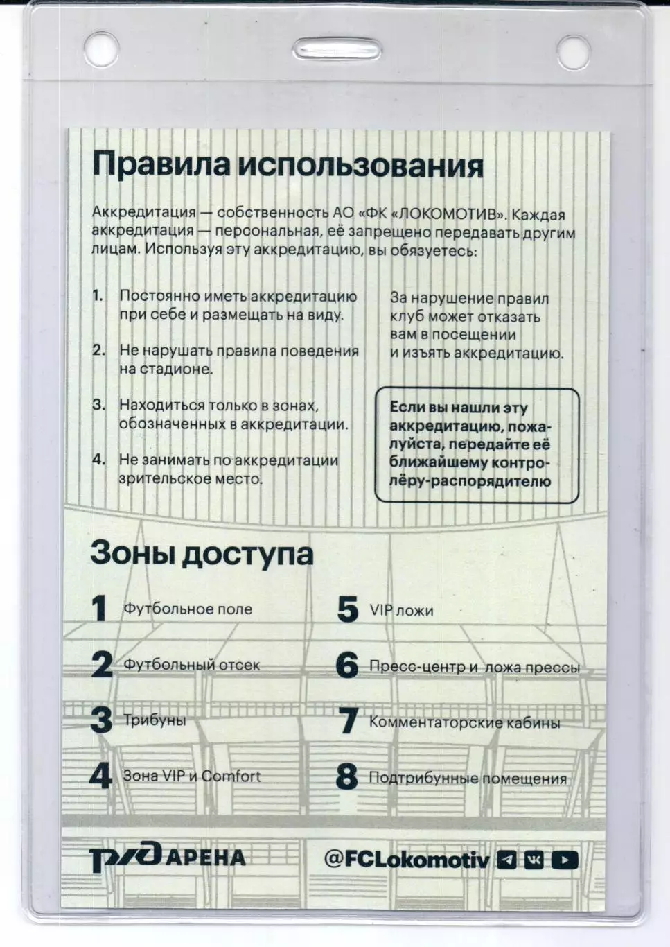 Аккредитация Локомотив(Москва)-Динамо(Москва)01.05.2026 1