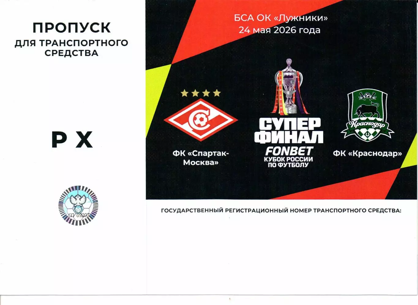 Пропуск для авто Супер финал Спартак(Москва)-Краснодар(Краснодар)24.05.2026 (2)