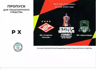 Пропуск для авто Супер финал Спартак(Москва)-Краснодар(Краснодар)24.05.2026 (2)