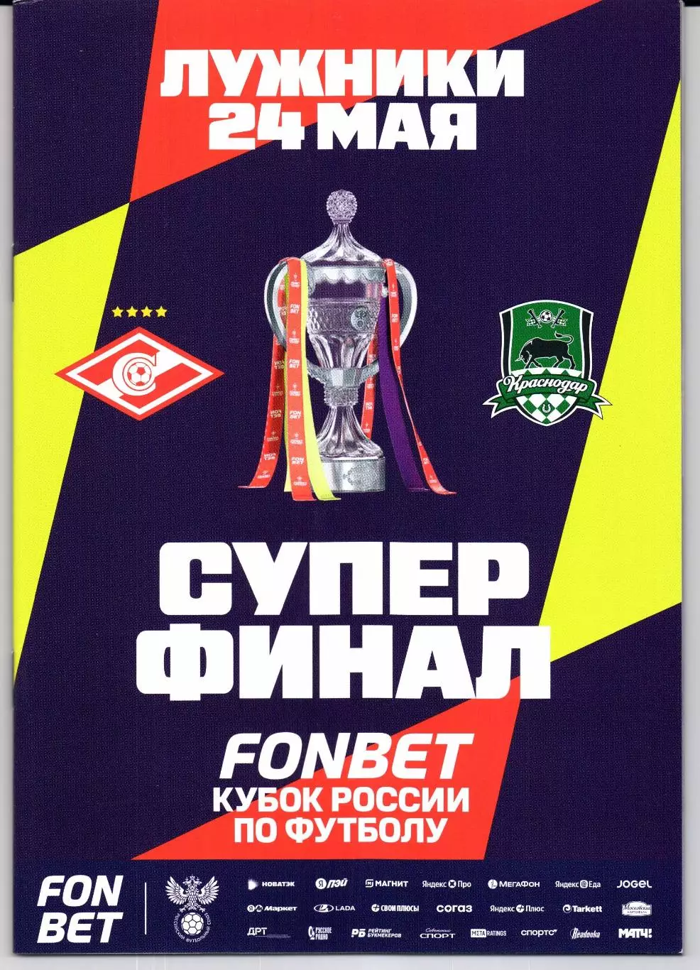 Суперфинал Спартак(Москва)-Краснодар(Краснодар)24.05.2026