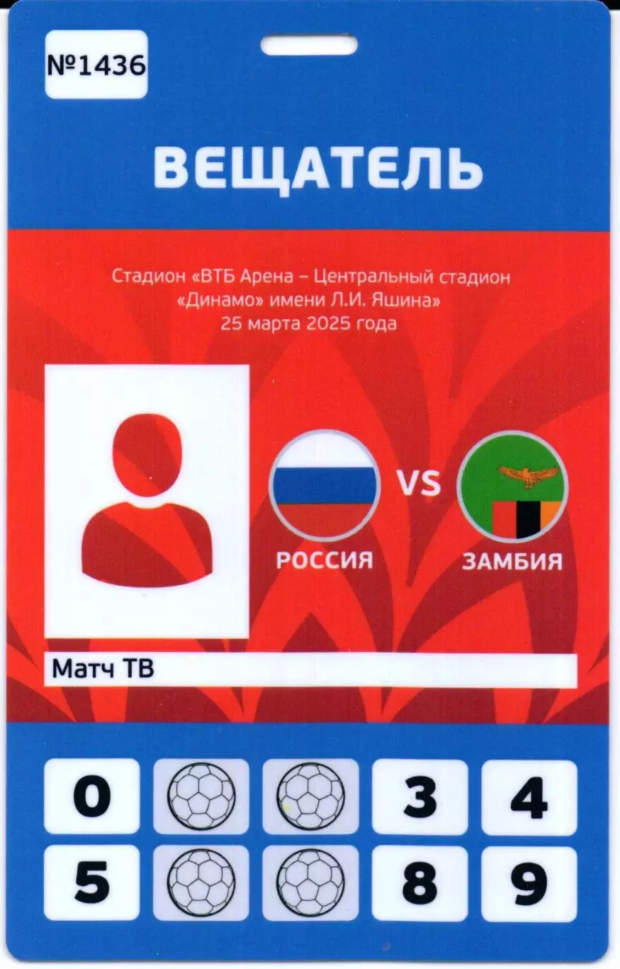 Россия-Замбия 25.03.2025+Аккредитация 2