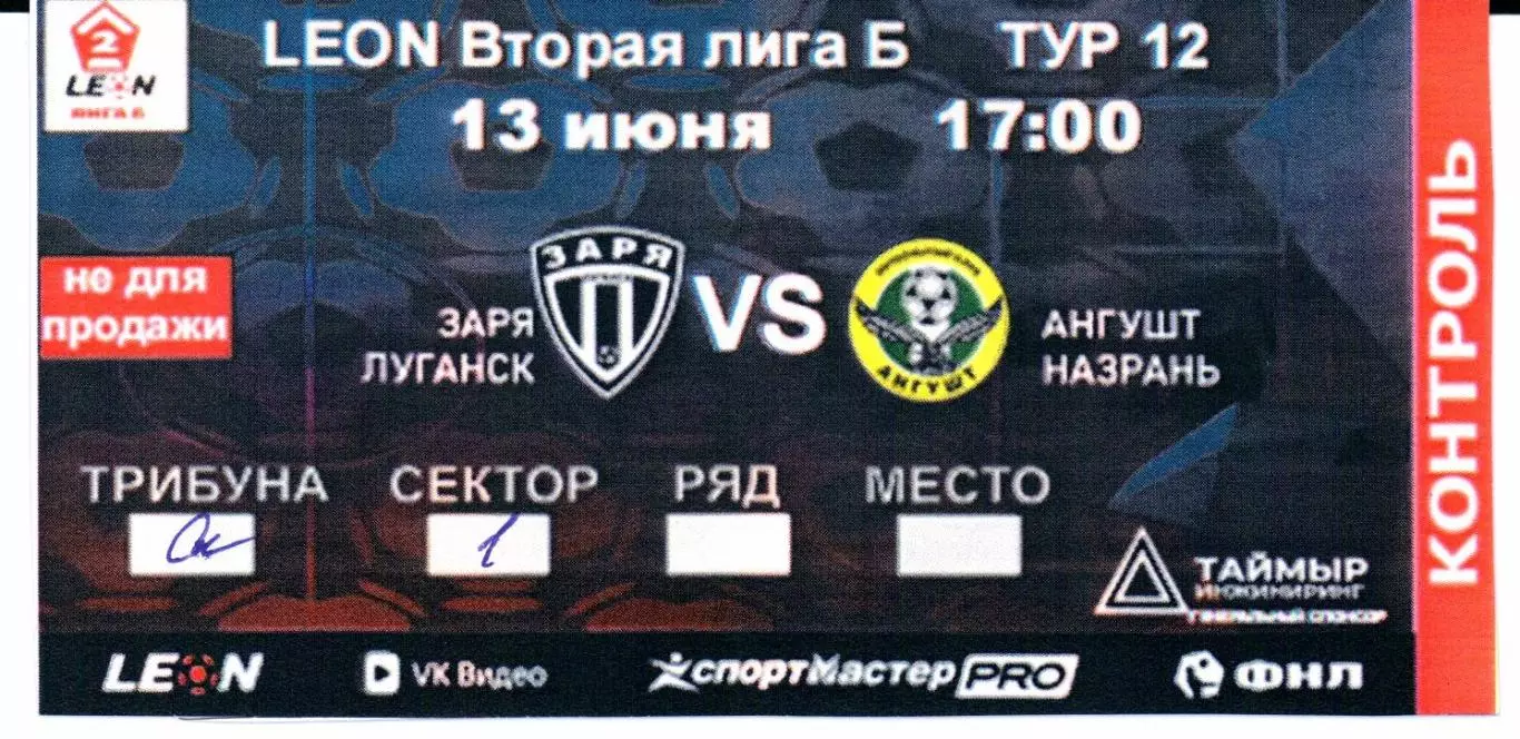 Вторая лига Б Заря(Луганск)-Ангушт(Назрань)13.06.2026+Билет 2