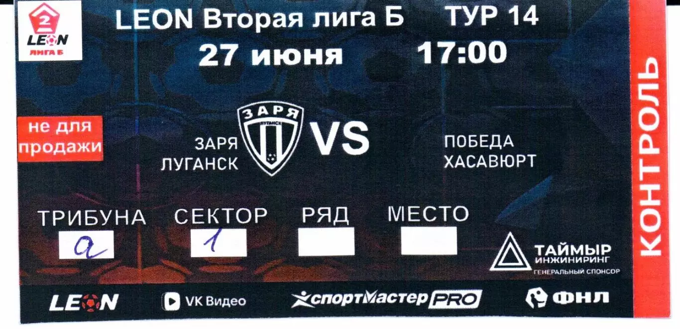 Вторая лига Б Заря(Луганск)-Победа(Хасавюрт)27.06.2026+Билет 2