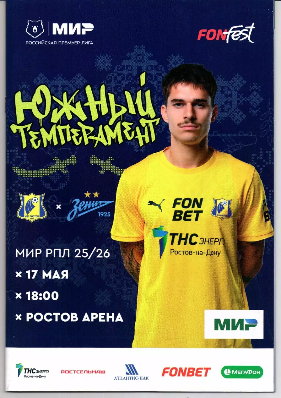 Премьер-лига Ростов(Ростов-на-Дону)-Зенит(Санкт-Петербург)17.05.2026