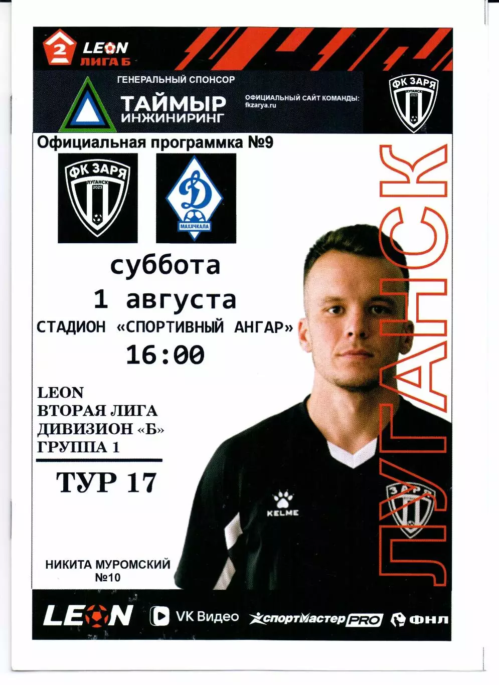 Вторая лига Б Заря(Луганск)-Динамо-2(Махачкала)01.08.2026+Билет