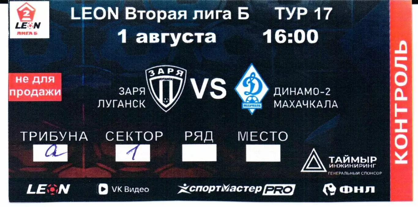 Вторая лига Б Заря(Луганск)-Динамо-2(Махачкала)01.08.2026+Билет 2