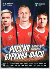 Россия-Буркина-Фасо 05.06.2026