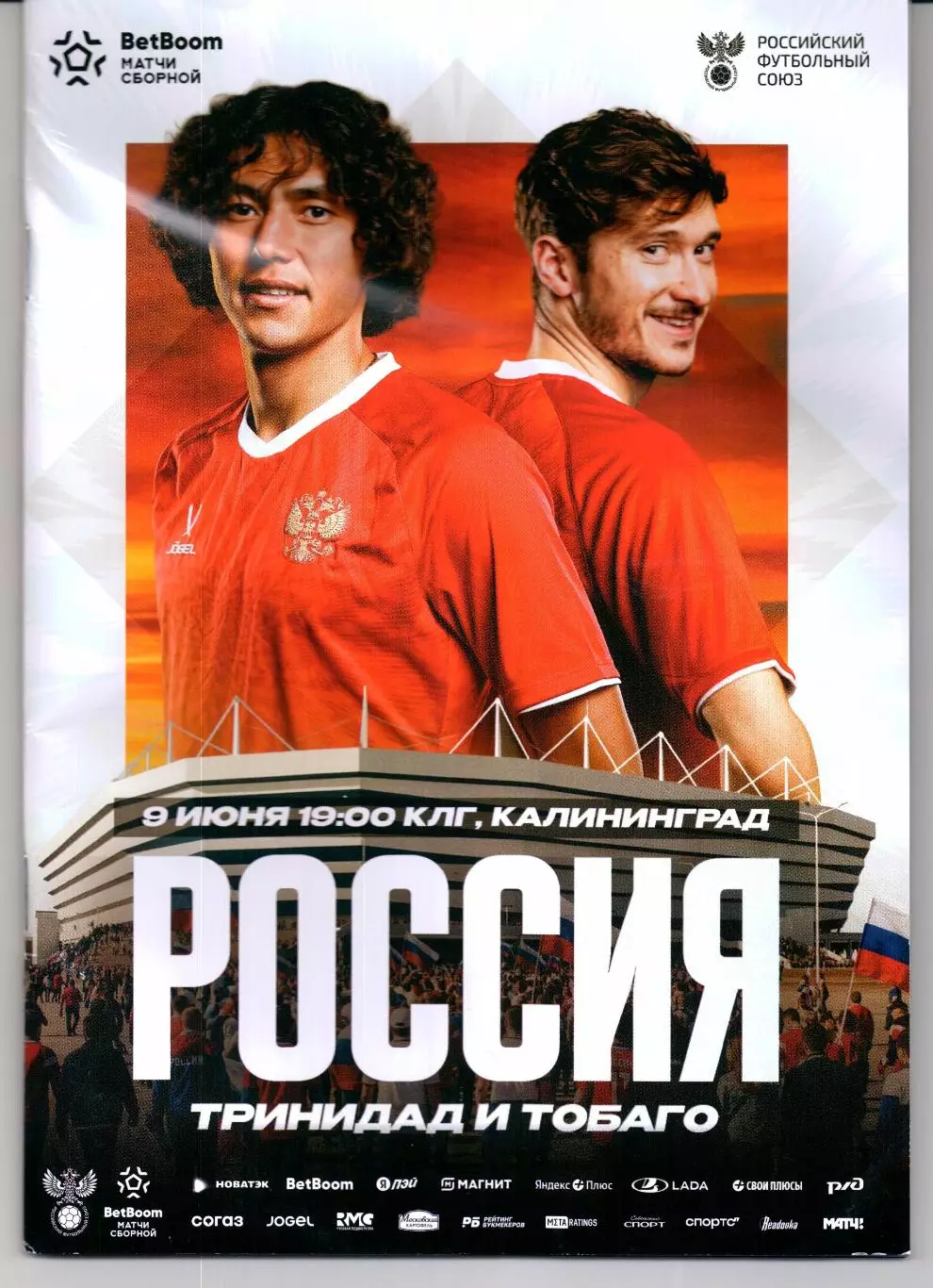 Россия-Тринидад и Тобаго 09.06.2026